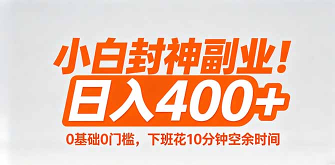 小白封神副业！0基础0门槛，下班花10分钟空余时间，日入400+,简单粗暴！-米壳知道—知识分享平台