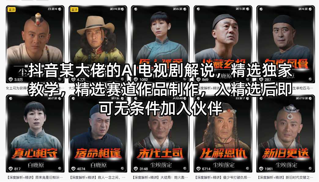 抖音某大佬的AI电视剧解说，精选独家教学，精选赛道作品制作，入精选后即可无条件加入伙伴-米壳知道—知识分享平台