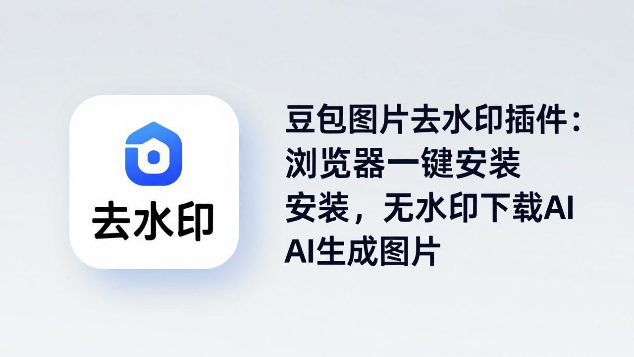 豆包图片去水印插件：浏览器一键安装，无水印下载AI生成图片-米壳知道—知识分享平台