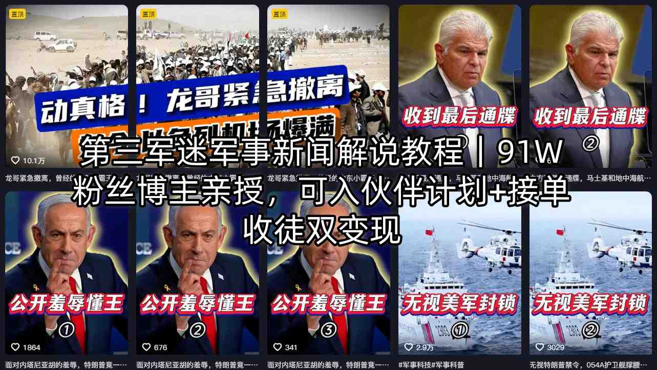 第三军迷军事新闻解说教程｜91W粉丝博主亲授，可入伙伴计划+接单收徒双变现-米壳知道—知识分享平台