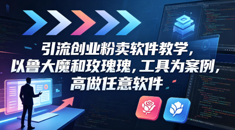 引流创业粉卖软件教学，以鲁大魔和玫瑰工具为案例，可做任意软件-米壳知道—知识分享平台