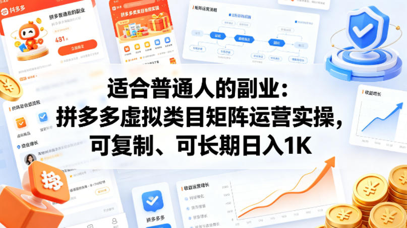 适合普通人的副业：拼多多虚拟类目矩阵运营实操，可复制、可长期日入1K【揭秘】-米壳知道—知识分享平台