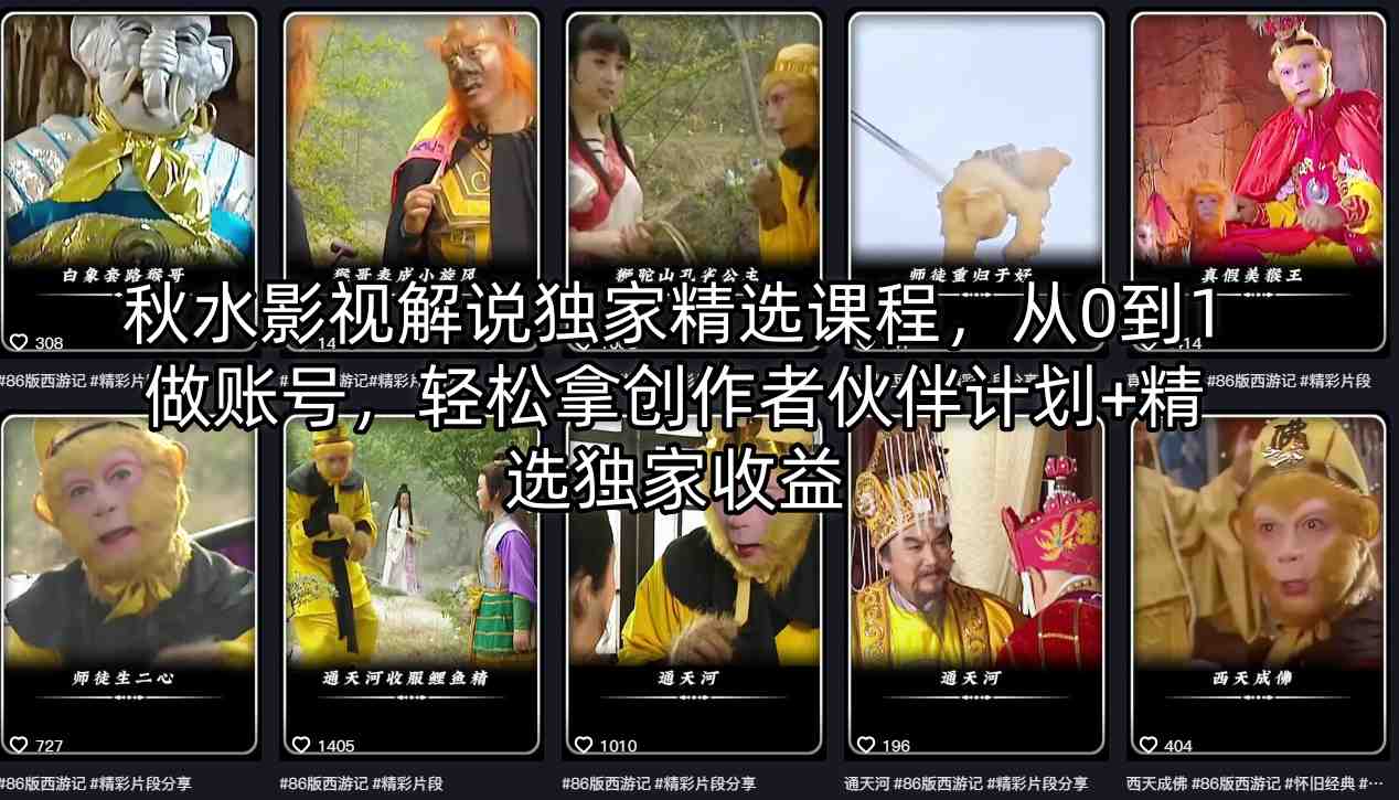 秋水影视解说独家精选课程，从0到1做账号，轻松拿创作者伙伴计划+精选独家收益-米壳知道—知识分享平台