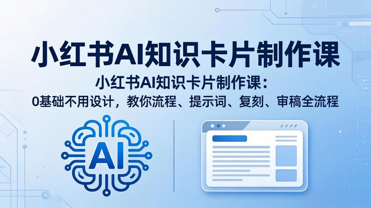 小红书AI知识卡片制作课：0基础不用设计，教你流程、提示词、复刻、审稿全流程-米壳知道—知识分享平台