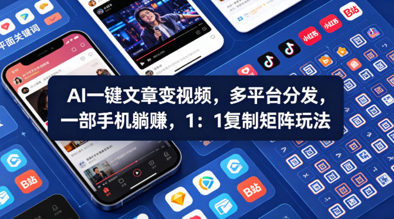 Ai一键文章变视频，多平台分发，一部手机躺賺，1：1复制矩阵玩法-米壳知道—知识分享平台