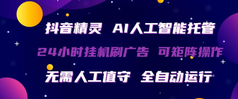 抖音精灵AI人工智能托管，24小时全自动刷广告，无需人工值守，可矩阵操作【揭秘】-米壳知道—知识分享平台