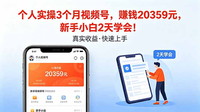 个人实操3个月视频号，收入20359元，新手小白2天学会！-米壳知道—知识分享平台