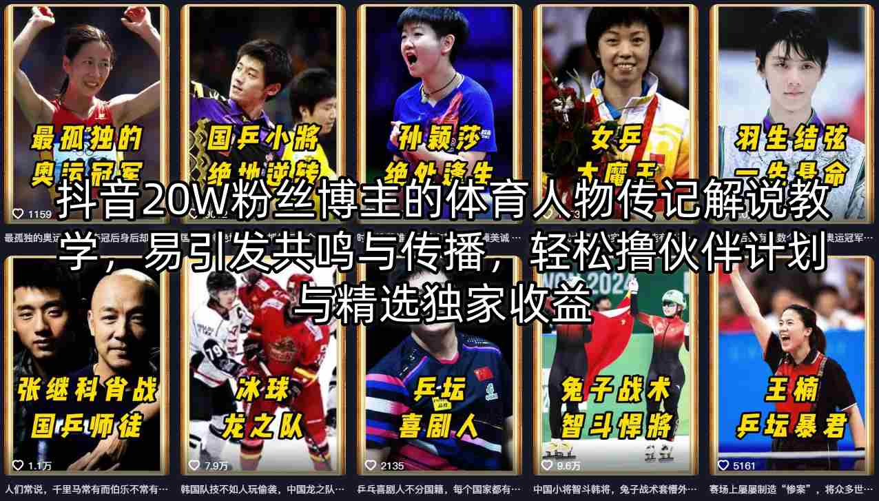 抖音20W粉丝博主的体育人物传记解说教学，易引发共鸣与传播，轻松撸伙伴计划与精选独家收益-米壳知道—知识分享平台