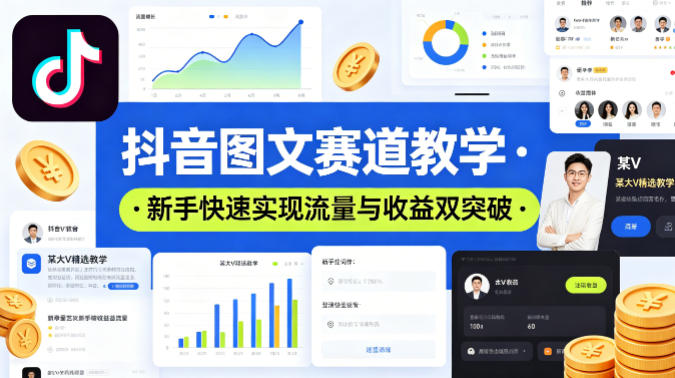 抖音图文赛道教学，某大V精选教学，新手也能快速实现流量与收益双突破-米壳知道—知识分享平台