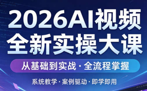 2026AI视频全新实操大课-米壳知道—知识分享平台