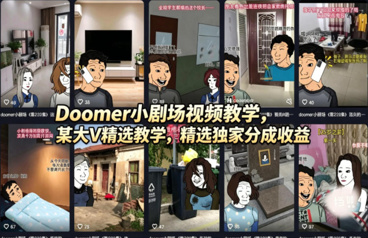 Doomer小剧场视频教学，某大V精选教学，精选独家分成收益-米壳知道—知识分享平台