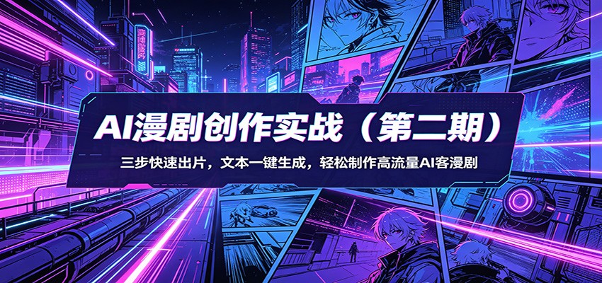 AI漫剧创作实战(第二期)：三步快速出片，文本一键生成，轻松制作高流量AI客漫剧-米壳知道—知识分享平台
