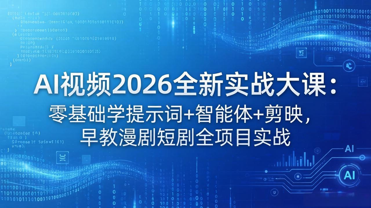 AI视频2026全新实战大课：零基础学提示词+智能体+剪映，早教漫剧短剧全项目实战-米壳知道—知识分享平台