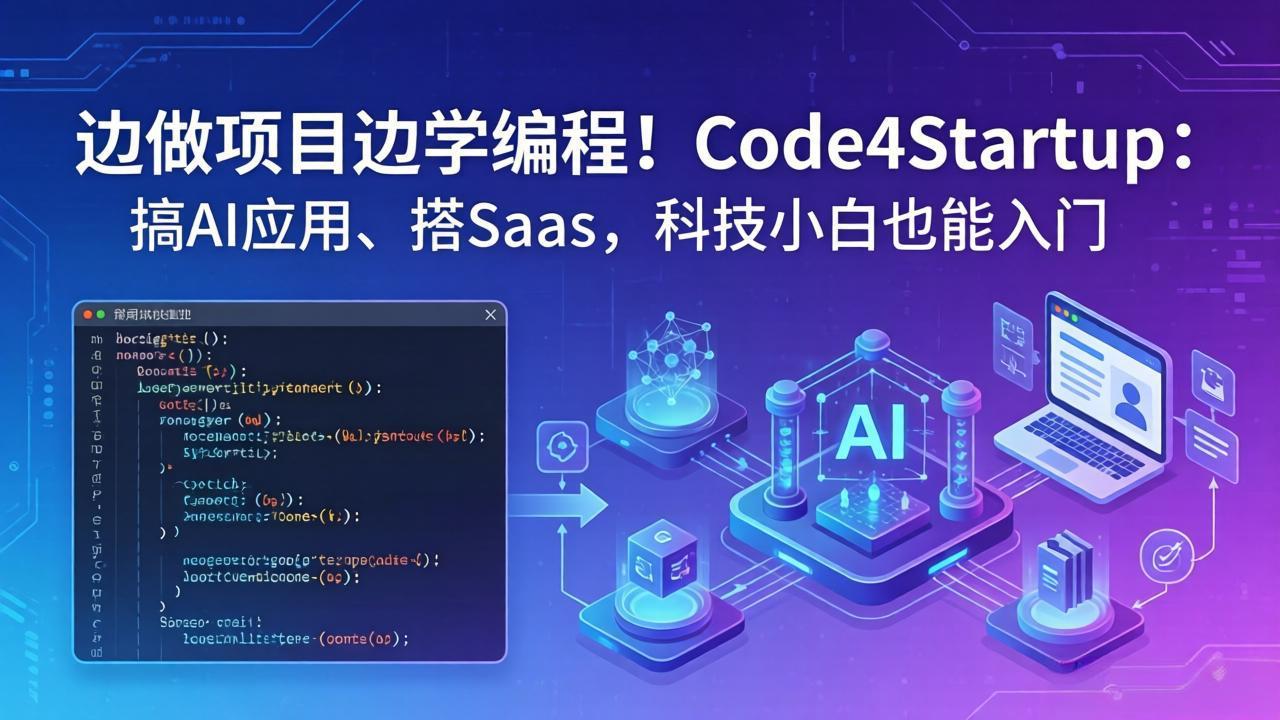 边做项目边学编程！Code4Startup：搞 AI 应用、搭 SaaS，科技小白也能入门-米壳知道—知识分享平台