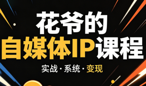 花爷·42天·自媒体IP陪跑营(更新2026)-米壳知道—知识分享平台