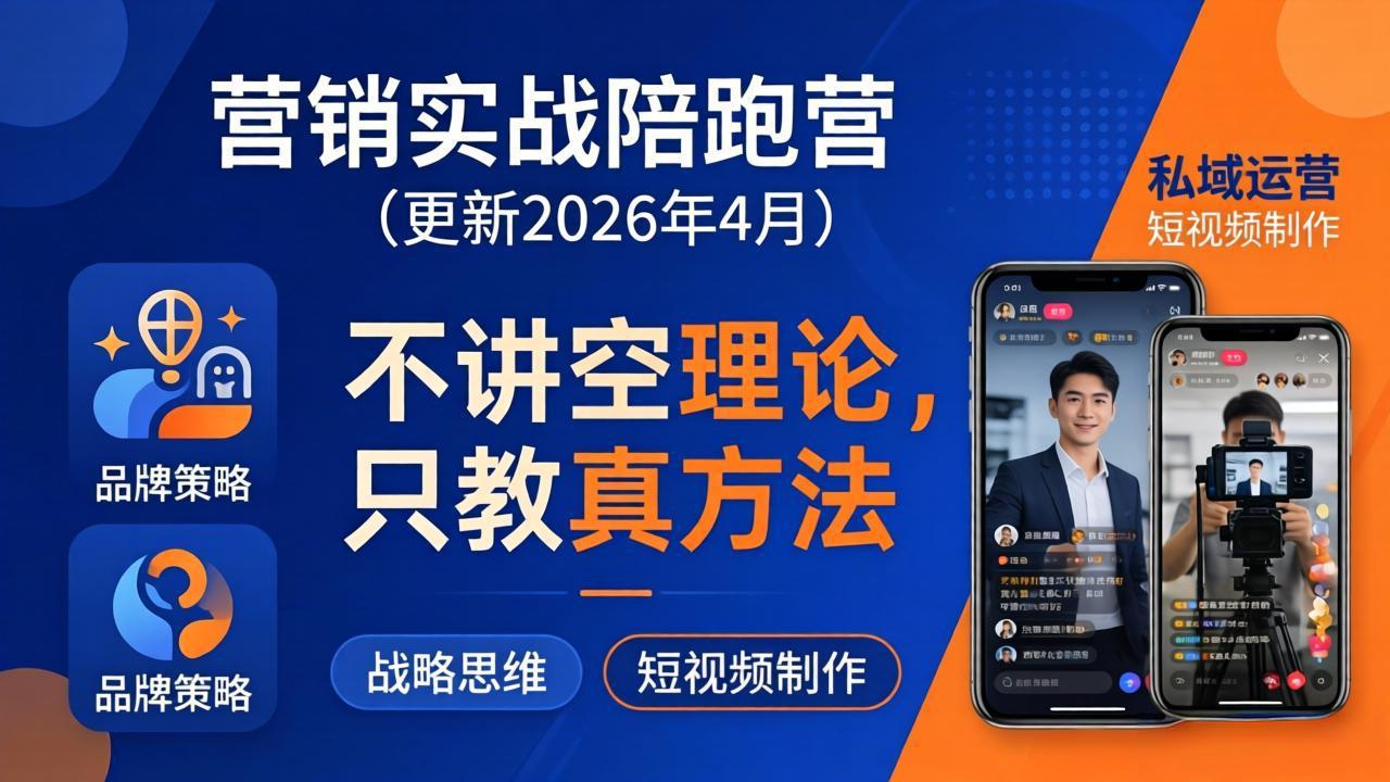 营销实战陪跑营(更新26年4月-米壳知道—知识分享平台
