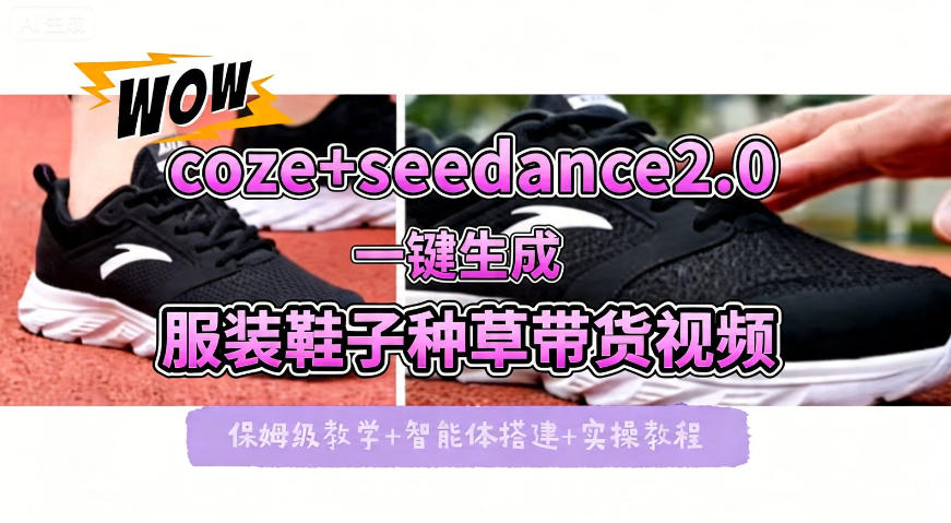 coze+即梦seedance2.0一键生成服装鞋子带货种草视频！全流程保姆级教学-米壳知道—知识分享平台