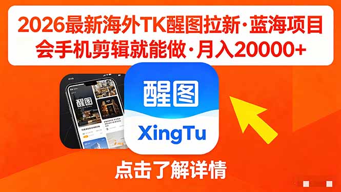 26年最新海外Tk醒图拉新，蓝海项目，会手机剪辑就可以做，月入20000＋-米壳知道—知识分享平台