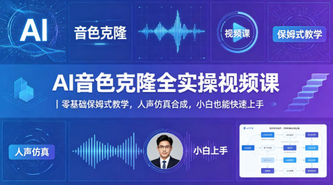 AI音色克隆全实操视频课｜零基础保姆式教学，人声仿真合成，小白也能快速上手-米壳知道—知识分享平台