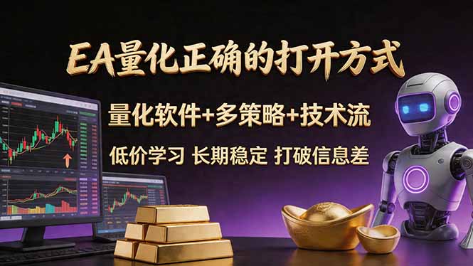 EA量化正确的打开方式。聪明软件+多策略+技术流，小白也可以轻松学会，长期稳定，终身受益，...-米壳知道—知识分享平台