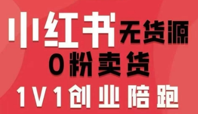 小红书无货源0粉电商课，开店准备、选品策略、笔记撰写、视频剪辑、数据分析、账号打造、资料文档(更新26年4月20日)-米壳知道—知识分享平台