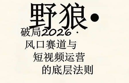 野狼团队·多平台实操运营课(更新4月)-米壳知道—知识分享平台