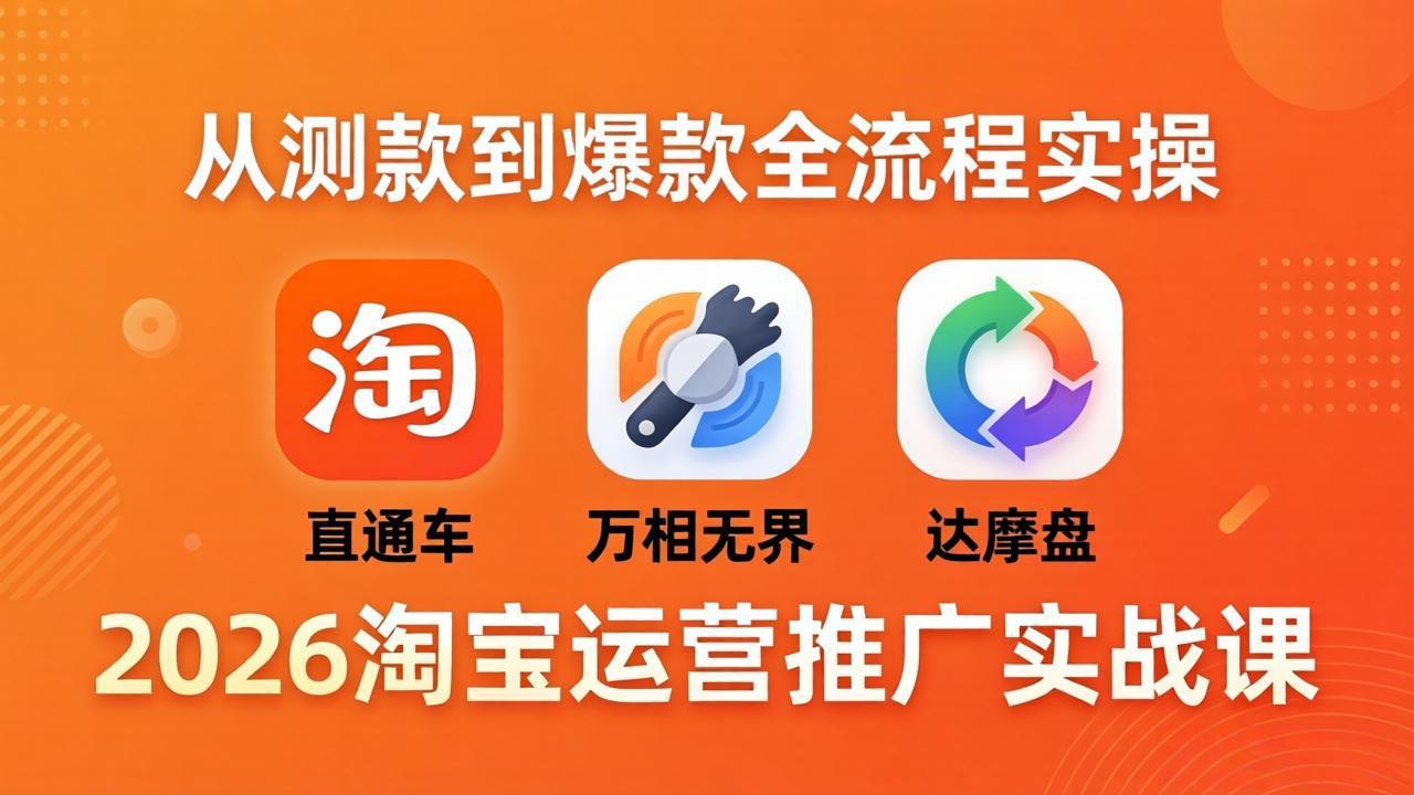 2026淘宝运营推广实战课-更新4月20：直通车 + 万相无界 + 达摩盘，从测款到爆款全流程实操-米壳知道—知识分享平台