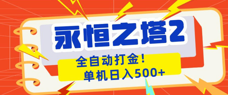 永恒之塔2全自动游戏打金，单机日入500+，非常简单，当天见收益【揭秘】-米壳知道—知识分享平台