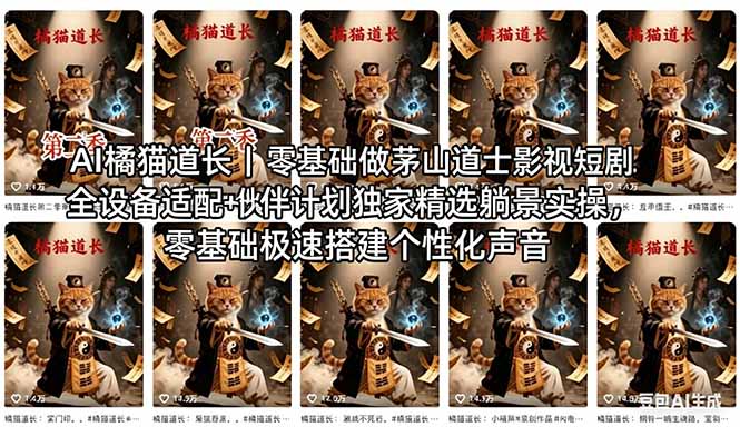 AI橘猫道长茅山道士短剧教程｜零基础傻瓜式操作，AI一键生成古风玄幻爆款短视频快速变现-米壳知道—知识分享平台