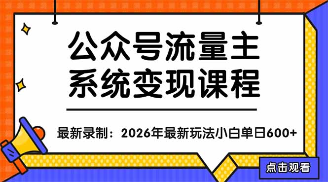 公众号流量主系统变现教程：从0到1打造持续变现的流量账号，小白也能突破10W+文章-米壳知道—知识分享平台