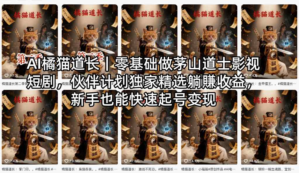 AI橘猫道长｜零基础做茅山道士影视短剧，伙伴计划独家精选躺賺收益，新手也能快速起号变现-米壳知道—知识分享平台