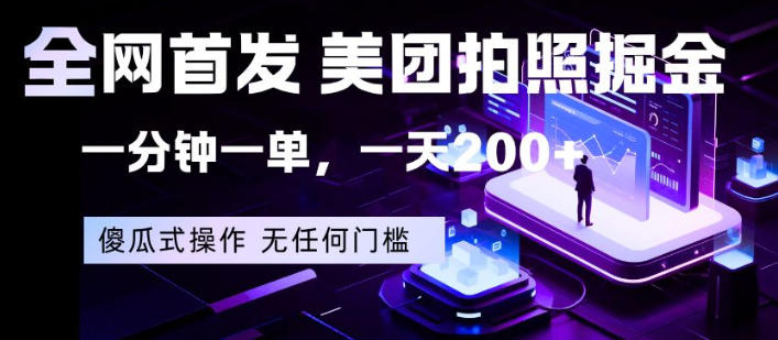 全网首发，美团拍照掘金，一分钟一单，一天200+，一部手机即可，无任何门槛【揭秘】-米壳知道—知识分享平台