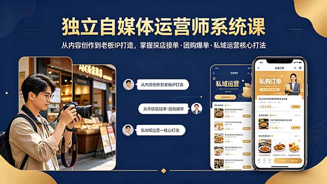 独立自媒体运营师系统课｜从内容创作到老板IP打造，掌握探店接单·团购爆单·私域运营核心打法-米壳知道—知识分享平台