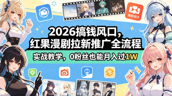 2026搞钱风口，红果漫剧拉新推广全流程实战教学，0粉丝也能月入过1W-米壳知道—知识分享平台