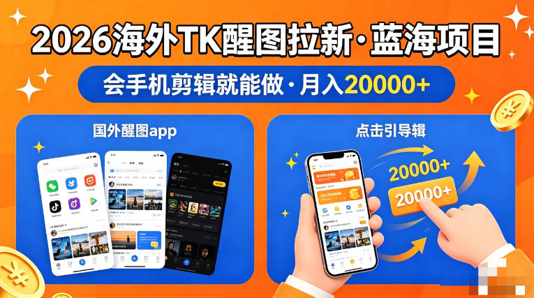 图出海拉新，全网火爆风口项目，只要会简单手机剪辑，轻松上手，当天见收益，日入四位数【揭秘】-米壳知道—知识分享平台