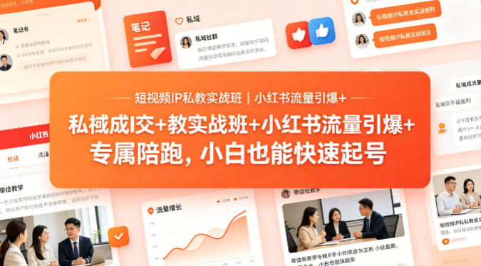 短视频IP私教实战班｜小红书流量引爆+私域成交+带徒盈利，专属陪跑，小白也能快速起号-米壳知道—知识分享平台