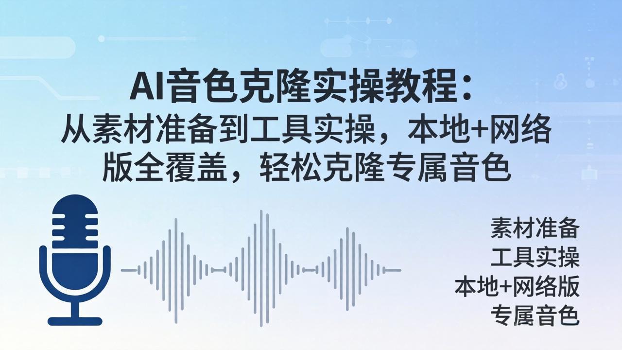 AI音色克隆实操教程：从素材准备到工具实操，本地+网络版全覆盖，轻松克隆专属音色-米壳知道—知识分享平台