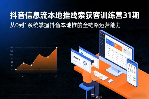 抖音信息流本地推线索获客训练营31期，从0到1系统掌握抖音本地推的全链路运营能力(更新0421)-米壳知道—知识分享平台