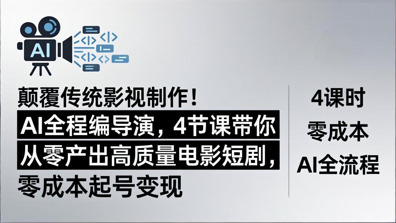 颠覆传统影视制作！AI全程编导演，4节课带你从零产出高质量电影短剧，零成本起号变现-米壳知道—知识分享平台