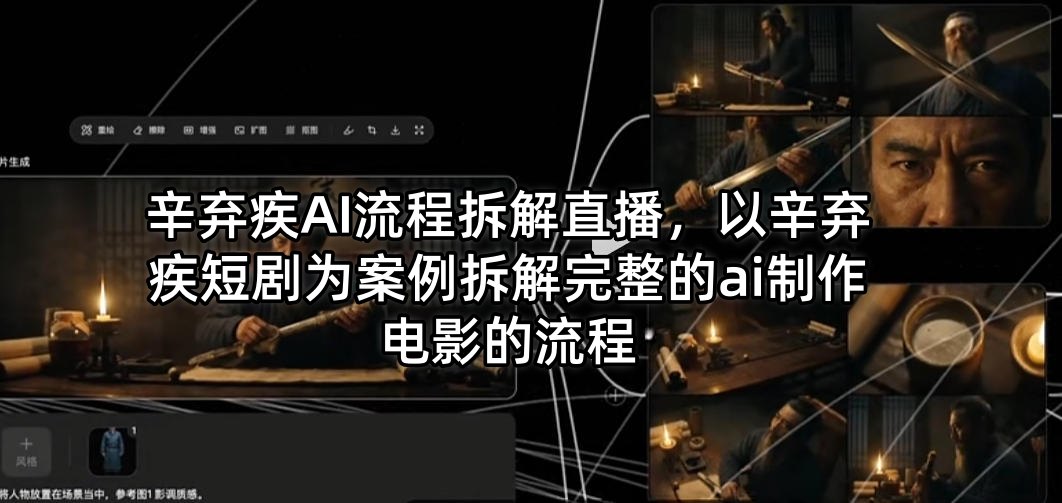 辛弃疾AI流程拆解直播，以辛弃疾短剧为案例拆解完整的ai制作电影的流程-米壳知道—知识分享平台