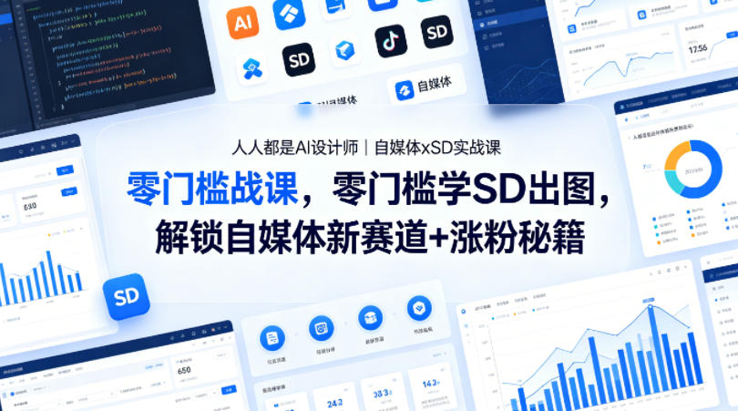 人人都是AI设计师｜自媒体xSD实战课，零门槛学SD出图，解锁自媒体新赛道+涨粉秘籍-米壳知道—知识分享平台