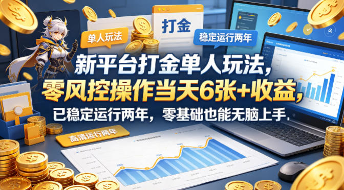 新平台打金单人玩法，零风控操作当天6张+收益，已稳定运行两年，零基础也能无脑上手【揭秘】-米壳知道—知识分享平台