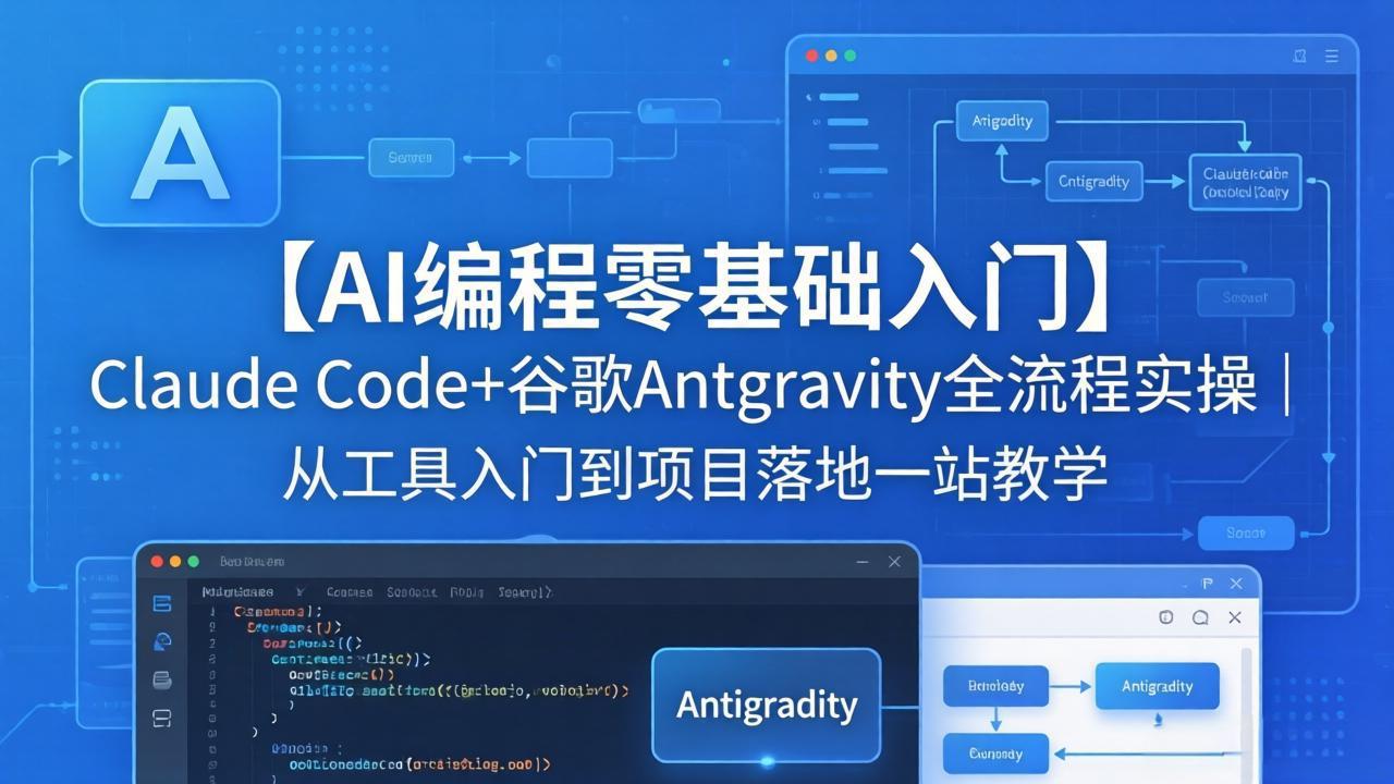 【AI编程零基础入门】Claude Code+谷歌Antigravity全流程实操｜从工具入门到项目落地一站教学-米壳知道—知识分享平台
