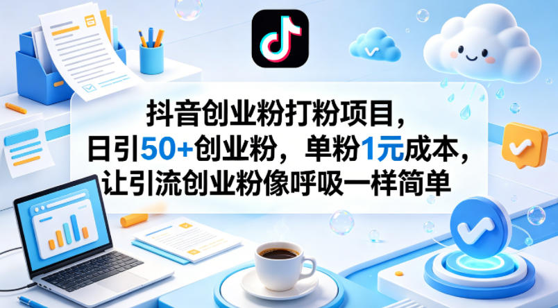 抖音创业粉打粉项目，日引50+创业粉，单粉1元成本，让引流创业粉像呼吸一样简单-米壳知道—知识分享平台