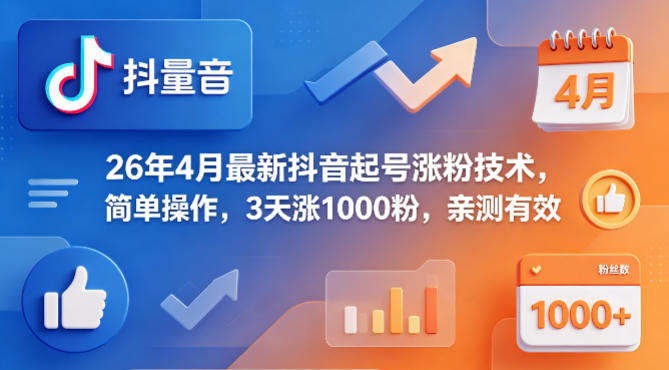 26年4月最新抖音起号涨粉技术，简单操作，3天涨1000粉，亲测有效-米壳知道—知识分享平台