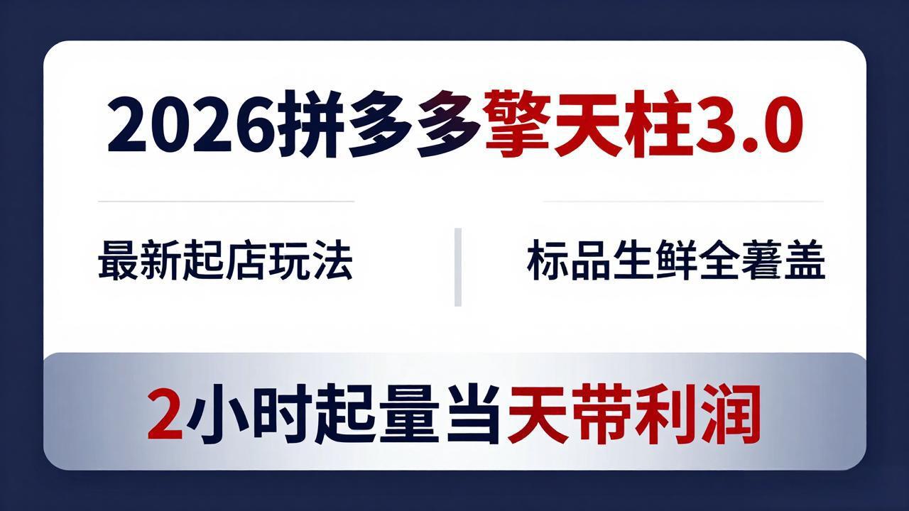 2026拼多多擎天柱 3.0-更新4月20：最新起店玩法，标品生鲜全覆盖，2小时起量当天带利润-米壳知道—知识分享平台