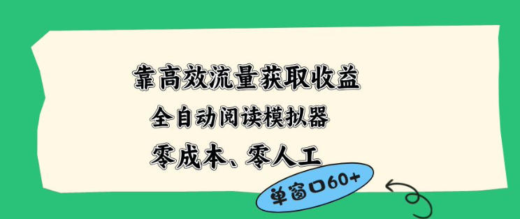 靠高效流量获取收益，零成本全自动阅读模拟器2.0全新玩法，单窗口高达50+蓝海小众项目【揭秘】-米壳知道—知识分享平台