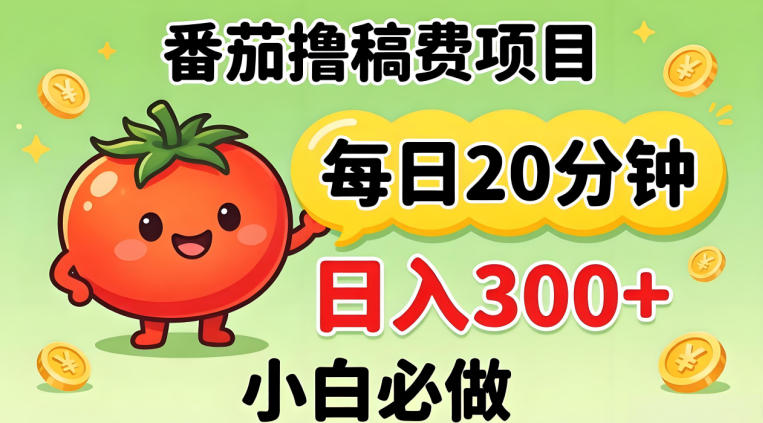 番茄撸稿费，每天20分钟，日入300+！0门槛躺賺，小白直接抄作业【揭秘】-米壳知道—知识分享平台