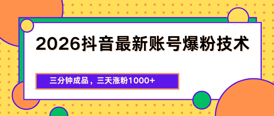 2026抖音最新爆粉技术，三分钟成品，三天涨粉1000+-米壳知道—知识分享平台