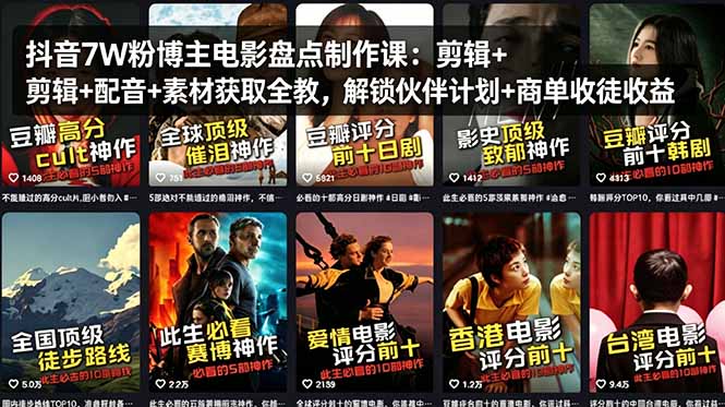 抖音7W粉博主电影盘点制作课：剪辑+配音+素材获取全教，解锁伙伴计划+商单收徒收益-米壳知道—知识分享平台